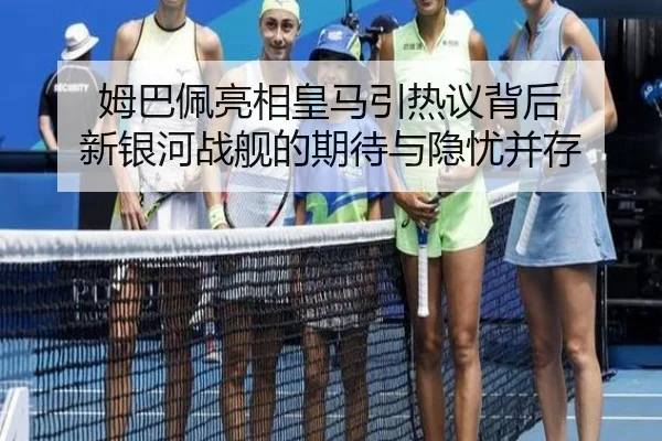 姆巴佩亮相皇马引热议背后 新银河战舰的期待与隐忧并存 | iQIYI