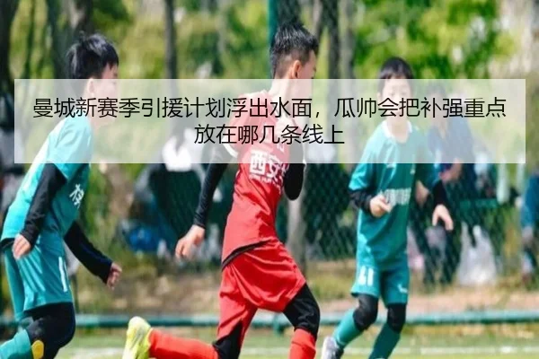 曼城新赛季引援计划浮出水面，瓜帅会把补强重点放在哪几条线上 | iQIYI
