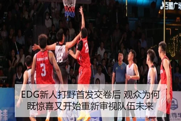 EDG新人打野首发交卷后 观众为何既惊喜又开始重新审视队伍未来 | iQIYI