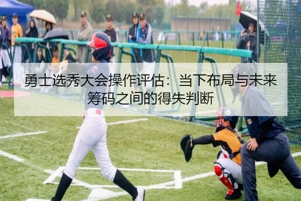 勇士选秀大会操作评估：当下布局与未来筹码之间的得失判断 | iQIYI
