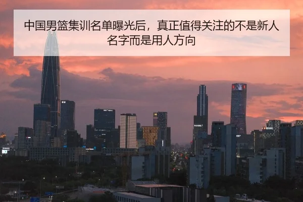 中国男篮集训名单曝光后，真正值得关注的不是新人名字而是用人方向 | iQIYI