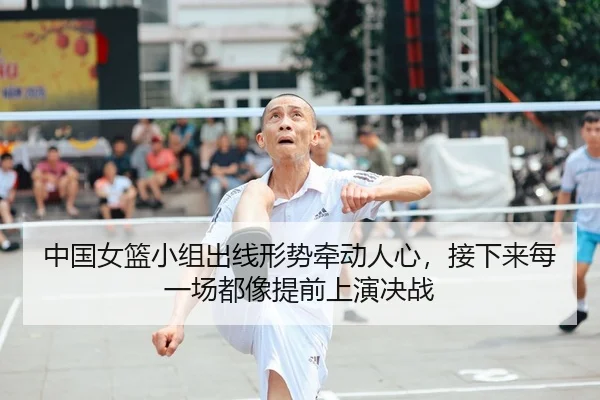 中国女篮小组出线形势牵动人心，接下来每一场都像提前上演决战 | iQIYI